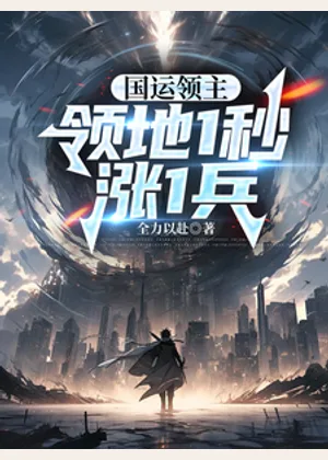 国运领主：领地1秒涨1兵小说封面
