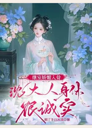 继室娇媚入骨，沈大人身体很诚实小说封面