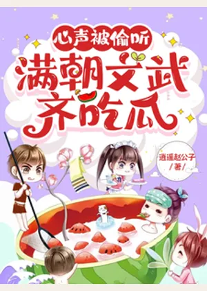 心声被偷听，满朝文武齐吃瓜小说封面