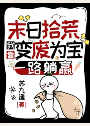 末日拾荒：我靠变废为宝一路躺赢小说封面