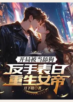 开局被当舔狗，反手表白重生女帝小说封面