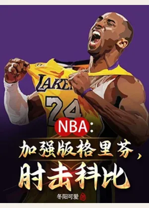 NBA：加强版格里芬，肘击科比小说封面