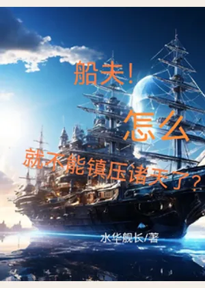 船夫！怎么就不能镇压诸天了？小说封面