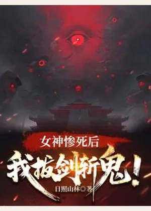 女神惨死后，我拔剑斩鬼！小说封面