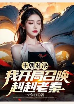 王朝对决，我开局召唤赳赳老秦小说封面