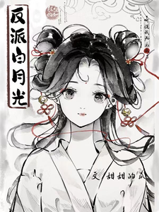 听说我死后成了反派白月光小说封面