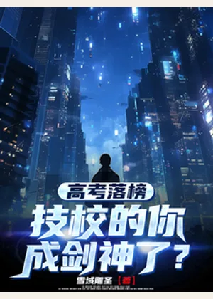高考落榜，技校的你成剑神了？小说封面