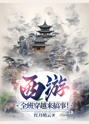西游：全班穿越来搞事！小说封面