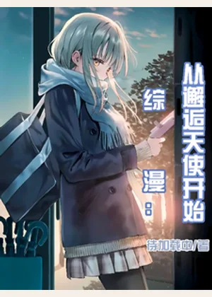 综漫：从邂逅天使开始小说封面