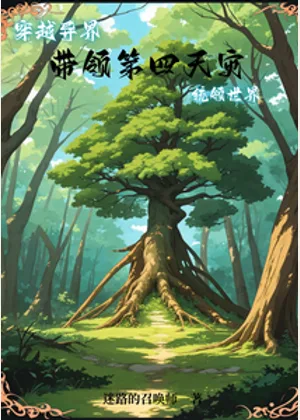 穿越异界，带领第四天灾统领世界小说封面