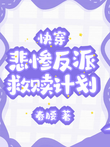 快穿：悲惨反派救赎计划小说封面