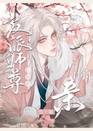让你杀反派师尊，你亲他干嘛！小说封面