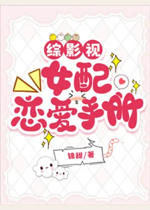 综影视：女配恋爱手册小说封面