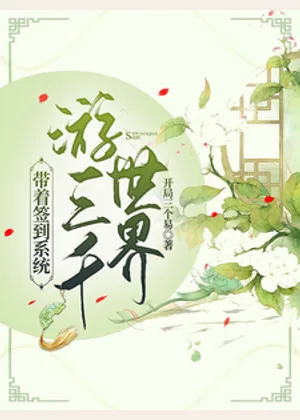 带着签到系统游三千世界小说封面