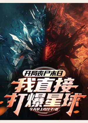 开局丧尸末日？我直接打爆星球！小说封面