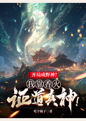 开局成野神？我靠香火证道真神！小说封面