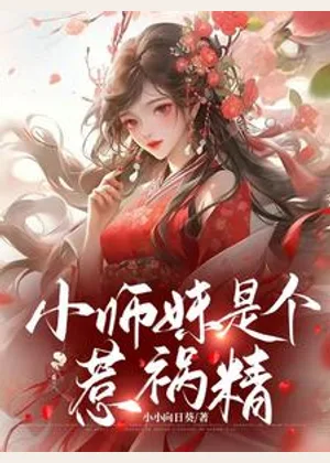 小师妹是个惹祸精小说封面