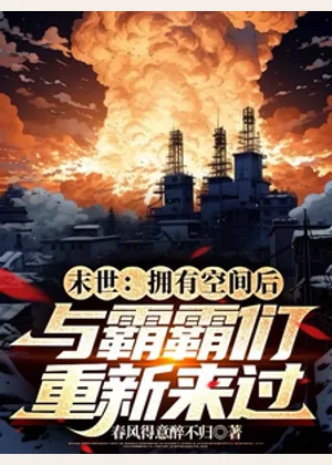 末世：拥有空间后与霸霸们重新来小说封面