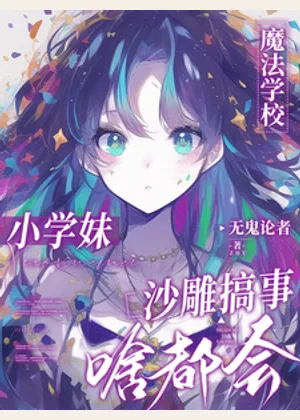 魔法学校小学妹，沙雕搞事啥都会小说封面