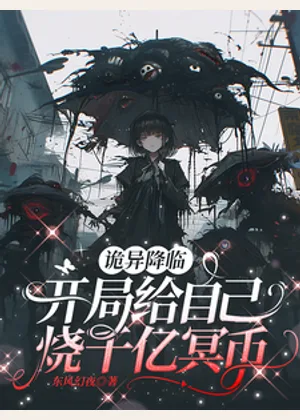 诡异降临：开局给自己烧千亿冥币小说封面
