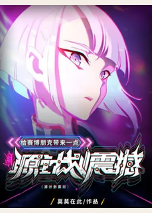 给赛博朋克带来一点源计划震撼小说封面
