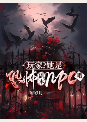 玩家？她是恐怖副本npc哦小说封面