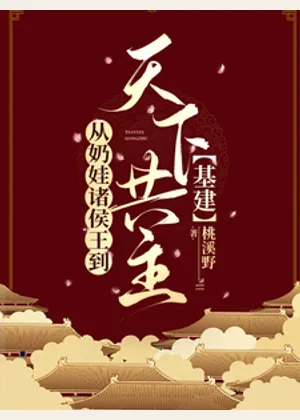 从奶娃诸侯王到天下共主【基建】小说封面
