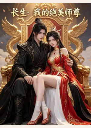 长生：我的绝美师尊小说封面