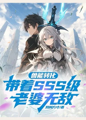 兽能转化：带着SSS级老婆无敌小说封面