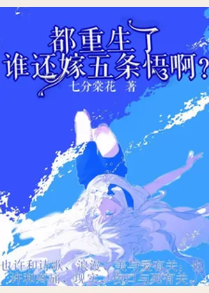 都重生了，谁还嫁二点五条悟啊小说封面