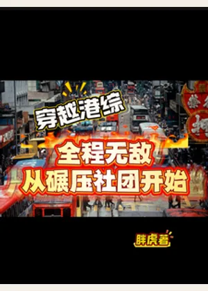 影视之古惑仔开局小说封面