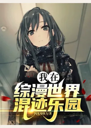 综漫：进化乐园小说封面