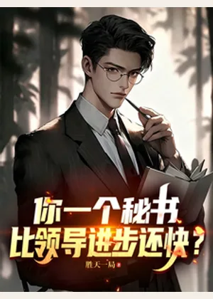 你一个秘书，比领导进步还快？小说封面