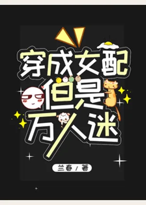 穿成女配，但是万人迷小说封面