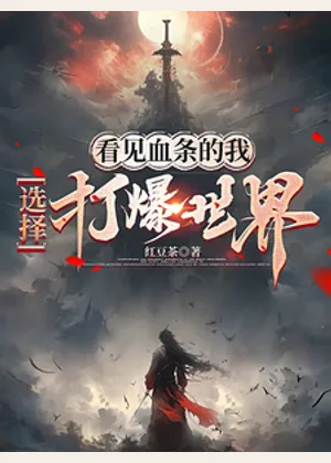看见血条的我，选择打爆世界小说封面