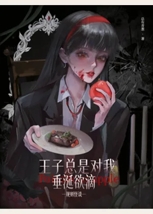 规则怪谈：王子总是对我垂涎欲滴小说封面