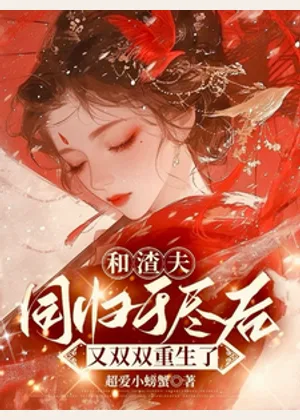 和渣夫同归于尽后又双双重生了小说封面