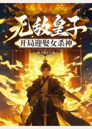 无敌皇子，开局迎娶女杀神小说封面