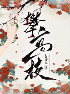 攀高枝小说封面