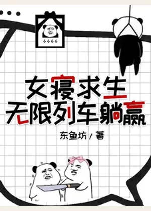 女寝求生，无限列车躺赢小说封面