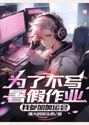 为了不写暑假作业，我参加奥运会小说封面
