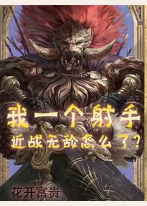 我一个射手，近战无敌怎么了？小说封面