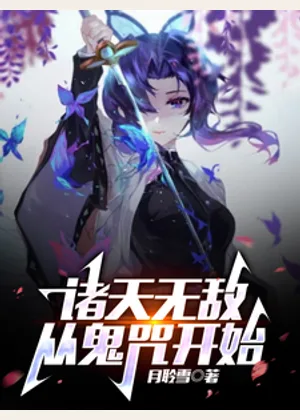 诸天无敌，从鬼咒开始小说封面