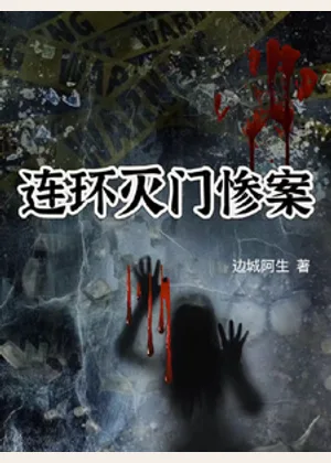连环灭门惨案小说封面