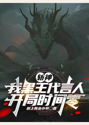 斩神：我黑王代言人，开局时间零小说封面