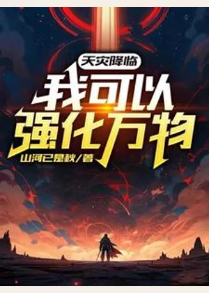 天灾降临：我可以强化万物小说封面