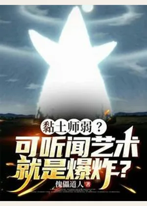 黏土师弱？可曾听闻艺术就是爆炸小说封面