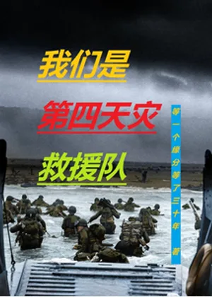 我们是第四天灾救援队小说封面
