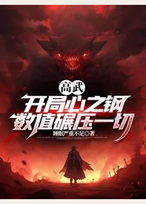 高武：开局心之钢，数值碾压一切小说封面