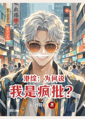 港综：为何说我是疯批？小说封面